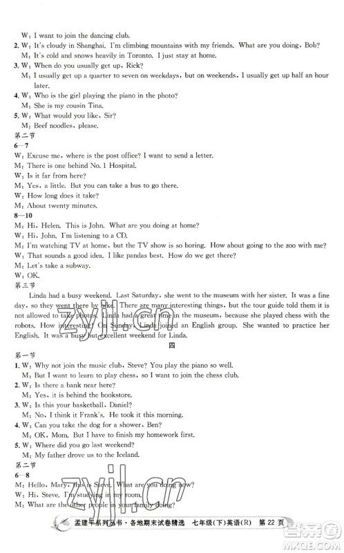 浙江工商大学出版社2022孟建平各地期末试卷精选七年级英语下册R人教版答案