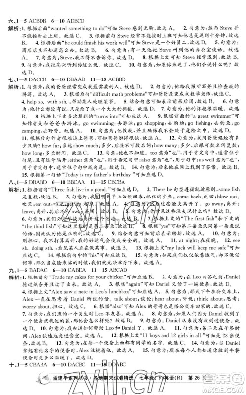 浙江工商大学出版社2022孟建平各地期末试卷精选七年级英语下册R人教版答案