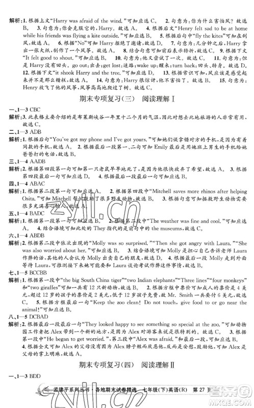 浙江工商大学出版社2022孟建平各地期末试卷精选七年级英语下册R人教版答案