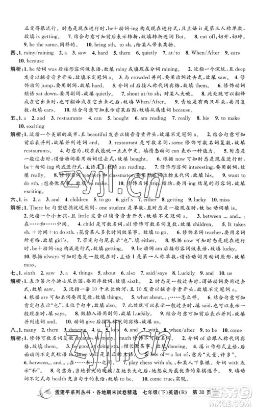 浙江工商大学出版社2022孟建平各地期末试卷精选七年级英语下册R人教版答案