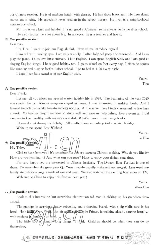 浙江工商大学出版社2022孟建平各地期末试卷精选七年级英语下册R人教版答案