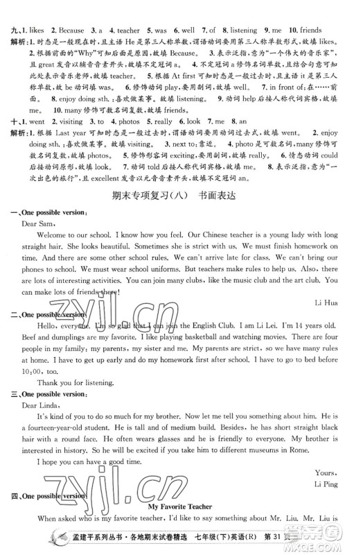 浙江工商大学出版社2022孟建平各地期末试卷精选七年级英语下册R人教版答案