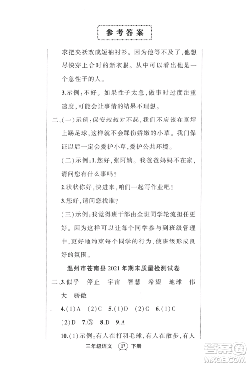 武汉出版社2022状元成才路创优作业100分三年级下册语文人教版浙江专版参考答案 武汉出版社2022状元成才路创优作业100分三年级下册语文人教版浙江专版参考答案