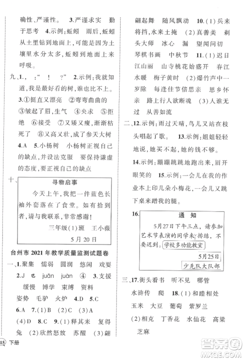 武汉出版社2022状元成才路创优作业100分三年级下册语文人教版浙江专版参考答案