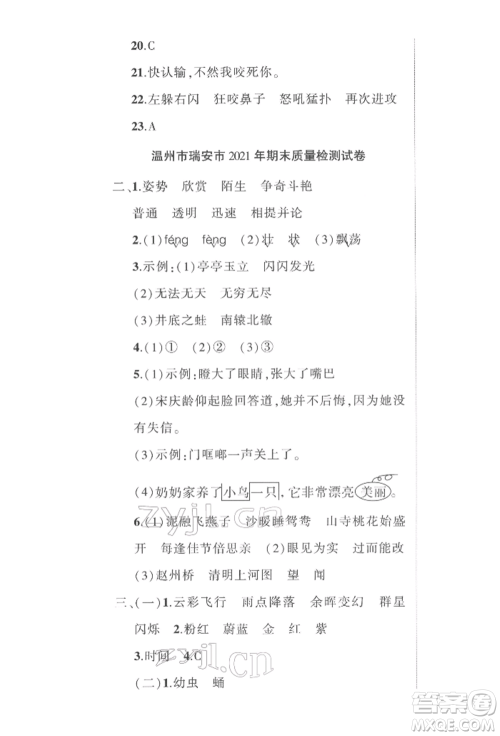 武汉出版社2022状元成才路创优作业100分三年级下册语文人教版浙江专版参考答案