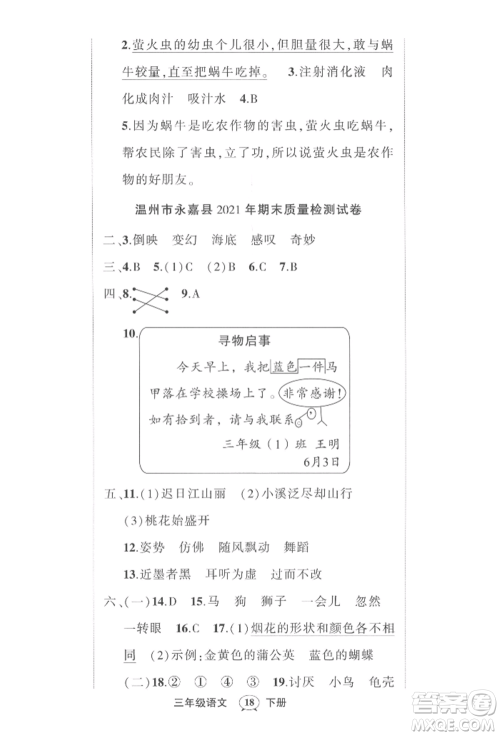 武汉出版社2022状元成才路创优作业100分三年级下册语文人教版浙江专版参考答案