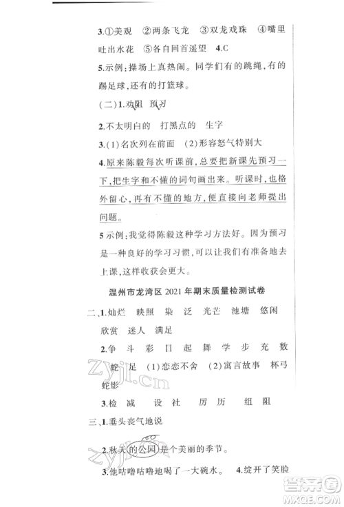 武汉出版社2022状元成才路创优作业100分三年级下册语文人教版浙江专版参考答案 武汉出版社2022状元成才路创优作业100分三年级下册语文人教版浙江专版参考答案