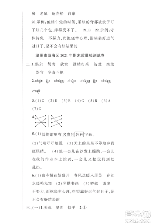 武汉出版社2022状元成才路创优作业100分三年级下册语文人教版浙江专版参考答案 武汉出版社2022状元成才路创优作业100分三年级下册语文人教版浙江专版参考答案