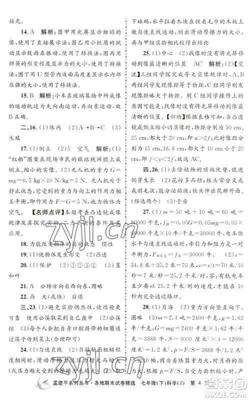 浙江工商大学出版社2022孟建平各地期末试卷精选七年级科学下册Z浙教版答案 浙江工商大学出版社2022孟建平各地期末试卷精选七年级科学下册Z浙教版答案