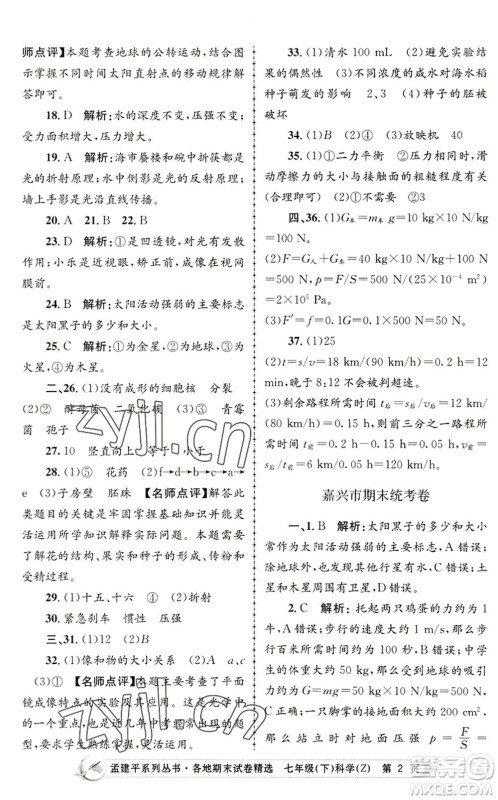 浙江工商大学出版社2022孟建平各地期末试卷精选七年级科学下册Z浙教版答案 浙江工商大学出版社2022孟建平各地期末试卷精选七年级科学下册Z浙教版答案