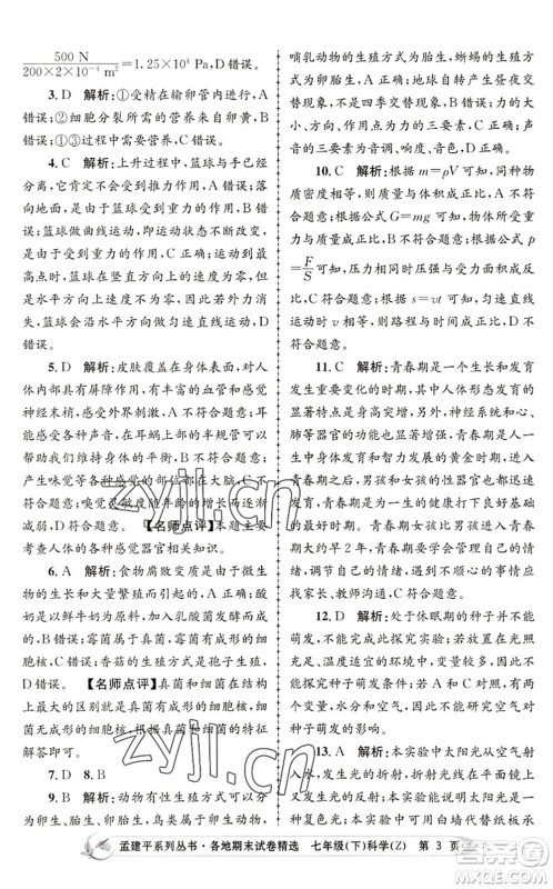 浙江工商大学出版社2022孟建平各地期末试卷精选七年级科学下册Z浙教版答案 浙江工商大学出版社2022孟建平各地期末试卷精选七年级科学下册Z浙教版答案