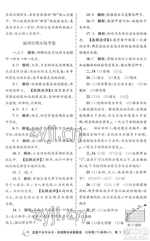 浙江工商大学出版社2022孟建平各地期末试卷精选七年级科学下册Z浙教版答案 浙江工商大学出版社2022孟建平各地期末试卷精选七年级科学下册Z浙教版答案