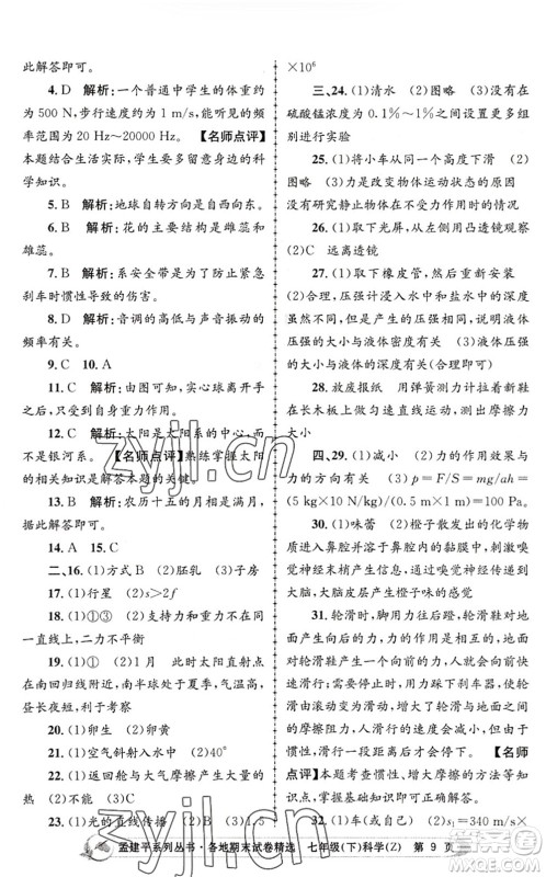 浙江工商大学出版社2022孟建平各地期末试卷精选七年级科学下册Z浙教版答案 浙江工商大学出版社2022孟建平各地期末试卷精选七年级科学下册Z浙教版答案