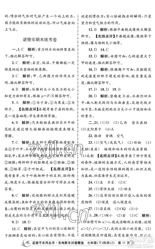 浙江工商大学出版社2022孟建平各地期末试卷精选七年级科学下册Z浙教版答案 浙江工商大学出版社2022孟建平各地期末试卷精选七年级科学下册Z浙教版答案