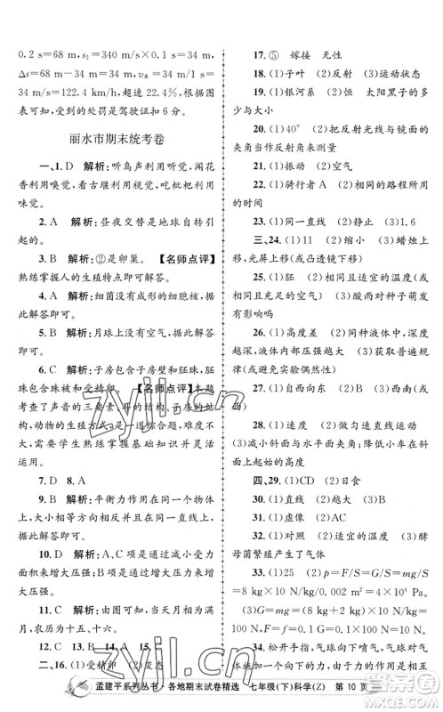 浙江工商大学出版社2022孟建平各地期末试卷精选七年级科学下册Z浙教版答案 浙江工商大学出版社2022孟建平各地期末试卷精选七年级科学下册Z浙教版答案