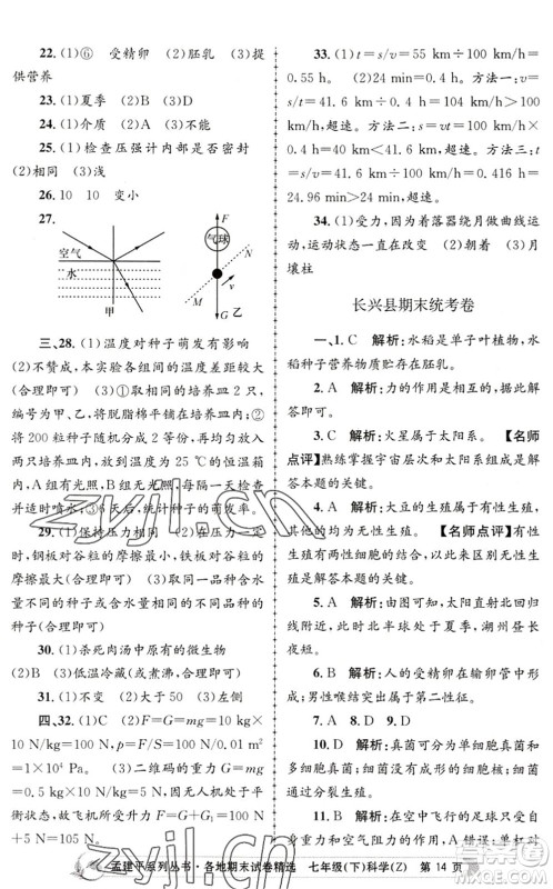 浙江工商大学出版社2022孟建平各地期末试卷精选七年级科学下册Z浙教版答案 浙江工商大学出版社2022孟建平各地期末试卷精选七年级科学下册Z浙教版答案