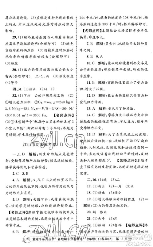 浙江工商大学出版社2022孟建平各地期末试卷精选七年级科学下册Z浙教版答案 浙江工商大学出版社2022孟建平各地期末试卷精选七年级科学下册Z浙教版答案