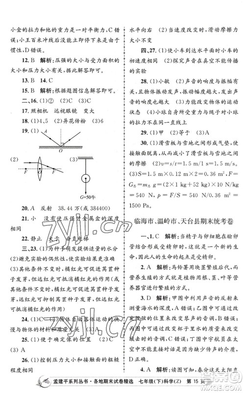 浙江工商大学出版社2022孟建平各地期末试卷精选七年级科学下册Z浙教版答案 浙江工商大学出版社2022孟建平各地期末试卷精选七年级科学下册Z浙教版答案