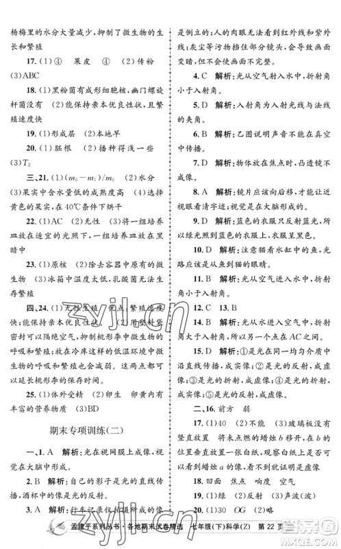 浙江工商大学出版社2022孟建平各地期末试卷精选七年级科学下册Z浙教版答案 浙江工商大学出版社2022孟建平各地期末试卷精选七年级科学下册Z浙教版答案