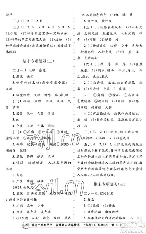 浙江工商大学出版社2022孟建平各地期末试卷精选七年级科学下册Z浙教版答案 浙江工商大学出版社2022孟建平各地期末试卷精选七年级科学下册Z浙教版答案