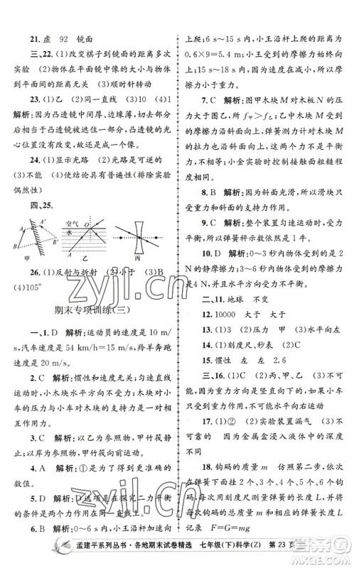 浙江工商大学出版社2022孟建平各地期末试卷精选七年级科学下册Z浙教版答案 浙江工商大学出版社2022孟建平各地期末试卷精选七年级科学下册Z浙教版答案