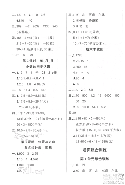 武汉出版社2022状元成才路创优作业100分三年级下册数学人教版参考答案