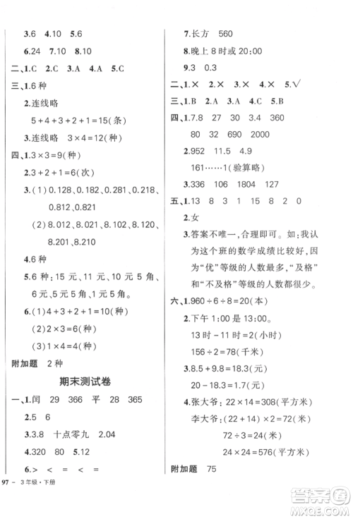 武汉出版社2022状元成才路创优作业100分三年级下册数学人教版参考答案