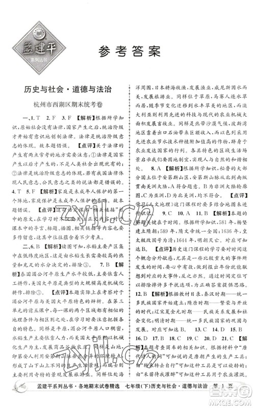 浙江工商大学出版社2022孟建平各地期末试卷精选七年级历史与社会道德与法治下册R人教版答案