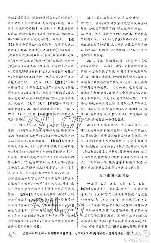 浙江工商大学出版社2022孟建平各地期末试卷精选七年级历史与社会道德与法治下册R人教版答案