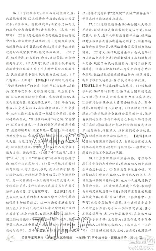 浙江工商大学出版社2022孟建平各地期末试卷精选七年级历史与社会道德与法治下册R人教版答案