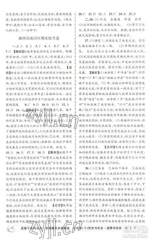 浙江工商大学出版社2022孟建平各地期末试卷精选七年级历史与社会道德与法治下册R人教版答案