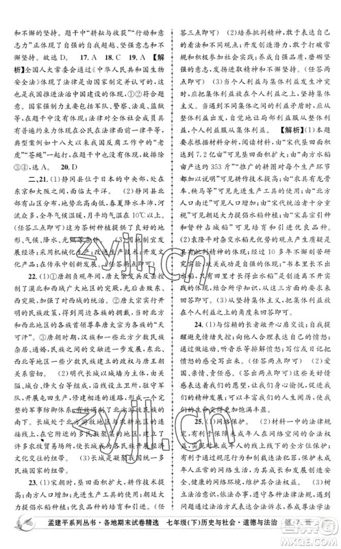 浙江工商大学出版社2022孟建平各地期末试卷精选七年级历史与社会道德与法治下册R人教版答案