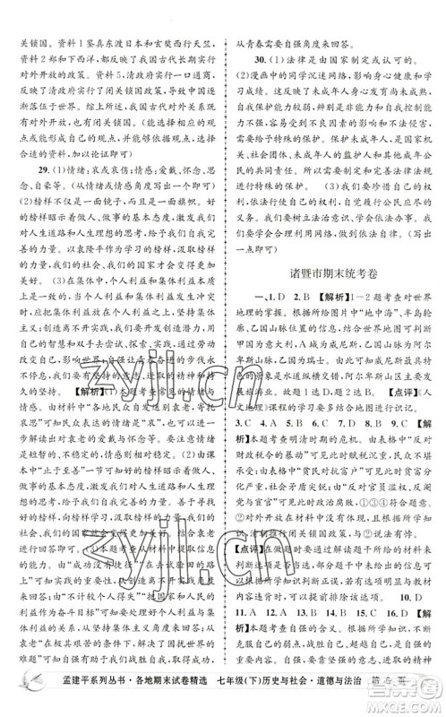 浙江工商大学出版社2022孟建平各地期末试卷精选七年级历史与社会道德与法治下册R人教版答案
