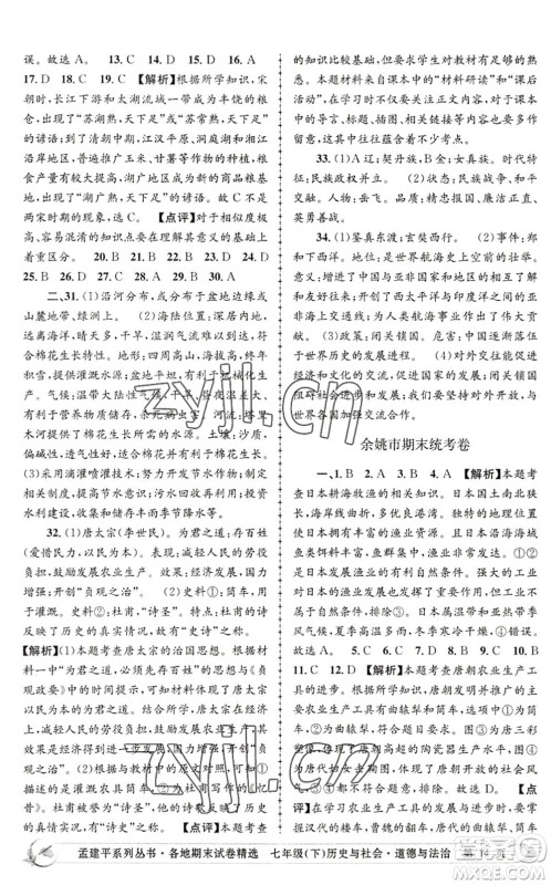 浙江工商大学出版社2022孟建平各地期末试卷精选七年级历史与社会道德与法治下册R人教版答案