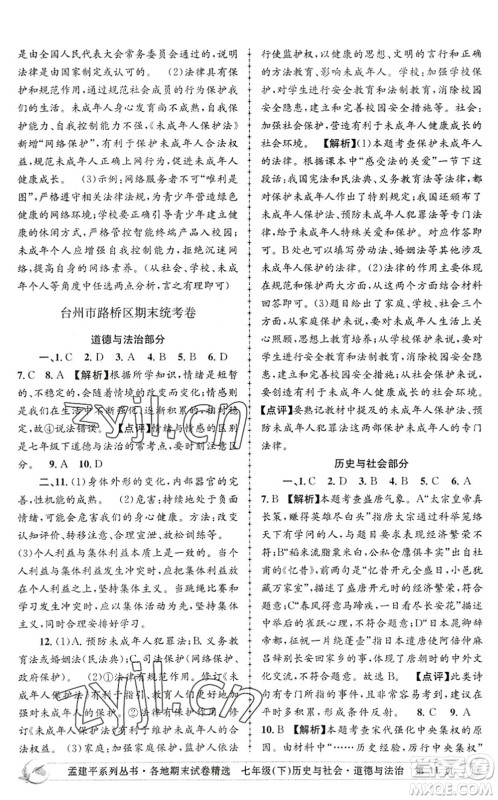 浙江工商大学出版社2022孟建平各地期末试卷精选七年级历史与社会道德与法治下册R人教版答案