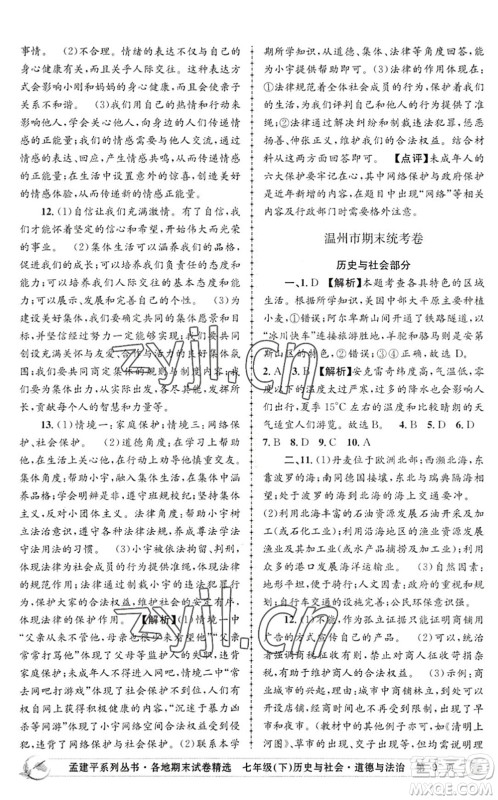 浙江工商大学出版社2022孟建平各地期末试卷精选七年级历史与社会道德与法治下册R人教版答案