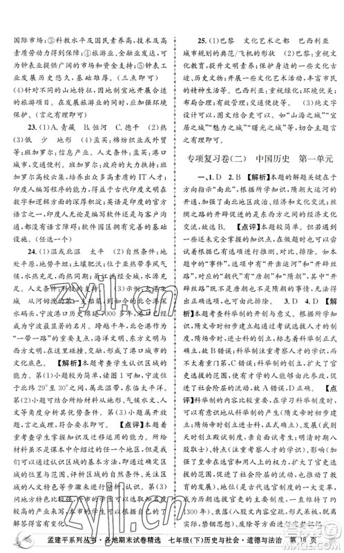 浙江工商大学出版社2022孟建平各地期末试卷精选七年级历史与社会道德与法治下册R人教版答案