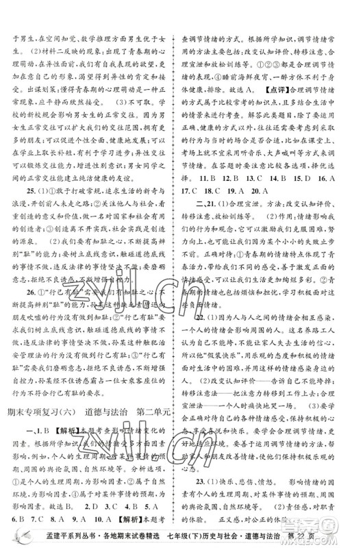 浙江工商大学出版社2022孟建平各地期末试卷精选七年级历史与社会道德与法治下册R人教版答案