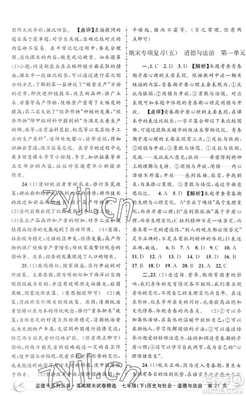 浙江工商大学出版社2022孟建平各地期末试卷精选七年级历史与社会道德与法治下册R人教版答案