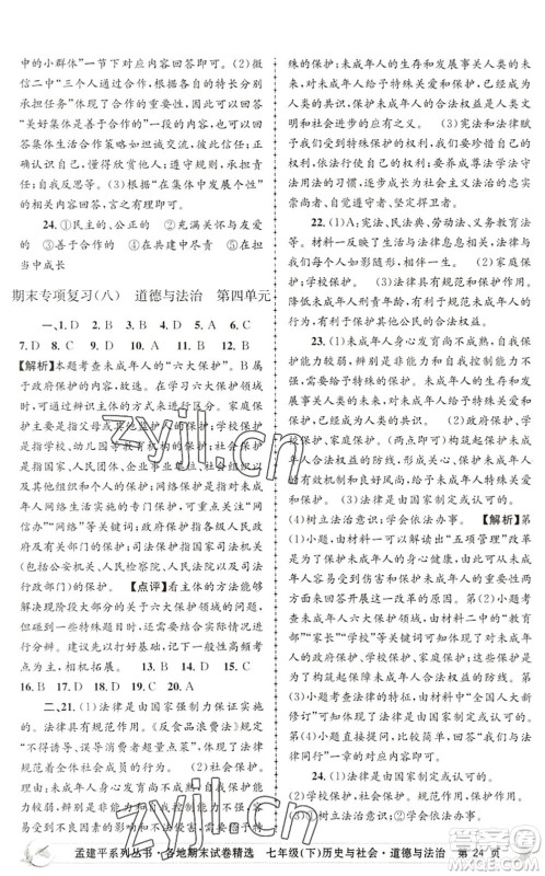 浙江工商大学出版社2022孟建平各地期末试卷精选七年级历史与社会道德与法治下册R人教版答案