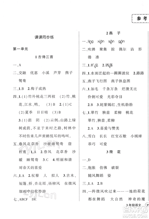 武汉出版社2022状元成才路创优作业100分三年级下册语文人教版参考答案