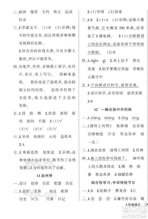 武汉出版社2022状元成才路创优作业100分三年级下册语文人教版参考答案