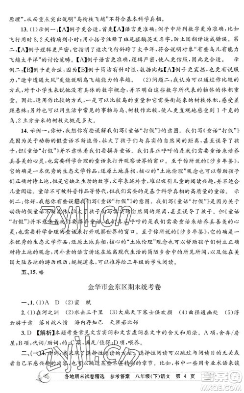 浙江工商大学出版社2022孟建平各地期末试卷精选八年级语文下册R人教版答案