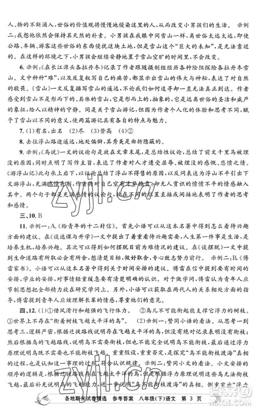 浙江工商大学出版社2022孟建平各地期末试卷精选八年级语文下册R人教版答案