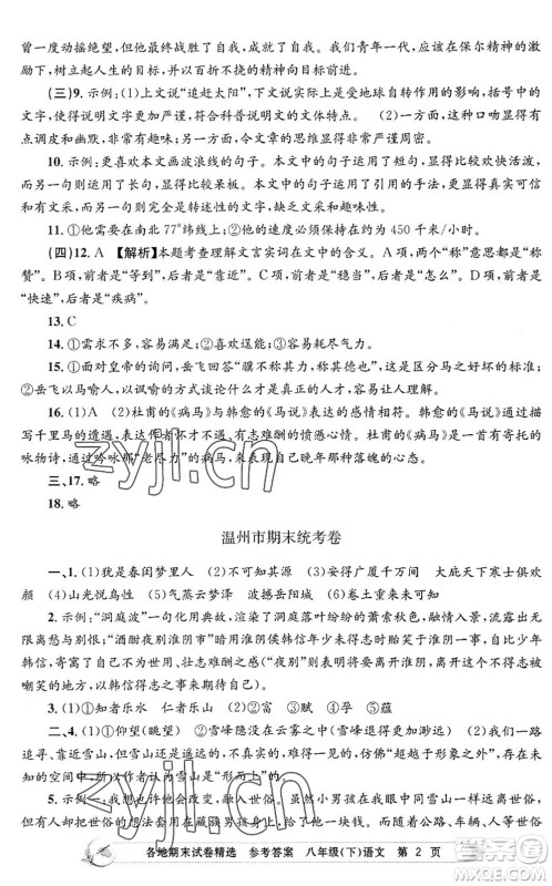浙江工商大学出版社2022孟建平各地期末试卷精选八年级语文下册R人教版答案
