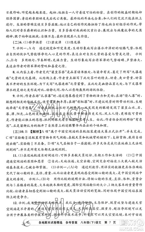 浙江工商大学出版社2022孟建平各地期末试卷精选八年级语文下册R人教版答案