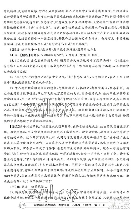 浙江工商大学出版社2022孟建平各地期末试卷精选八年级语文下册R人教版答案