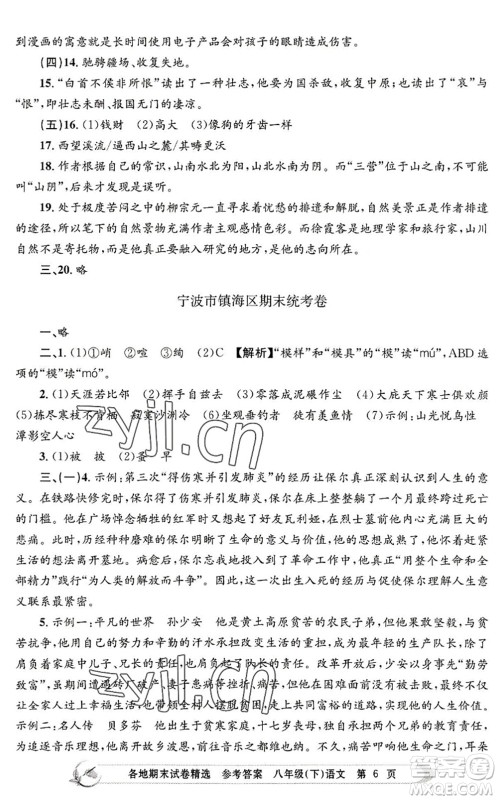 浙江工商大学出版社2022孟建平各地期末试卷精选八年级语文下册R人教版答案