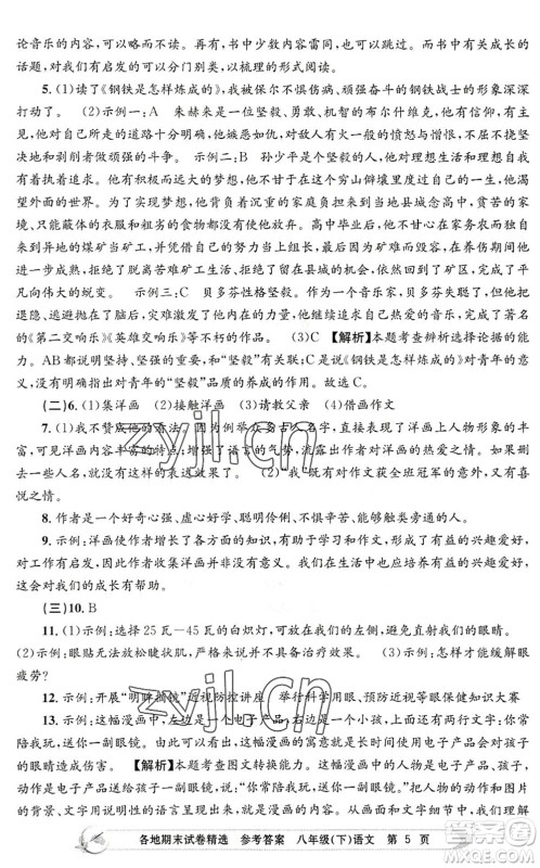 浙江工商大学出版社2022孟建平各地期末试卷精选八年级语文下册R人教版答案