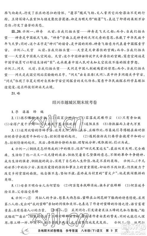 浙江工商大学出版社2022孟建平各地期末试卷精选八年级语文下册R人教版答案